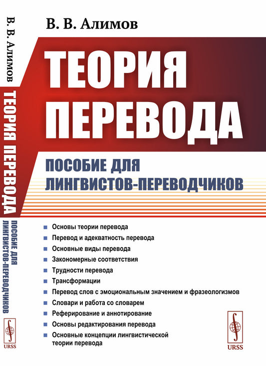 Теория перевода: Пособие для лингвистов-переводчиков. 3-е изд., доп