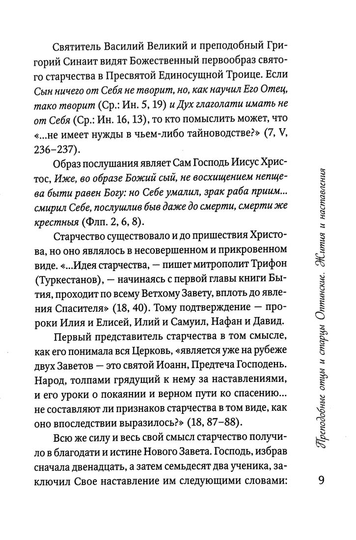 Преподобные отцы и старцы Оптинские. Жития и наставления