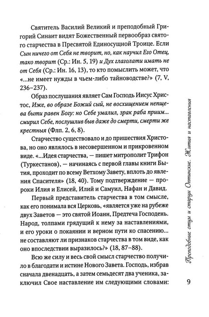 Преподобные отцы и старцы Оптинские. Жития и наставления