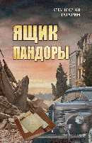 Ящик Пандоры