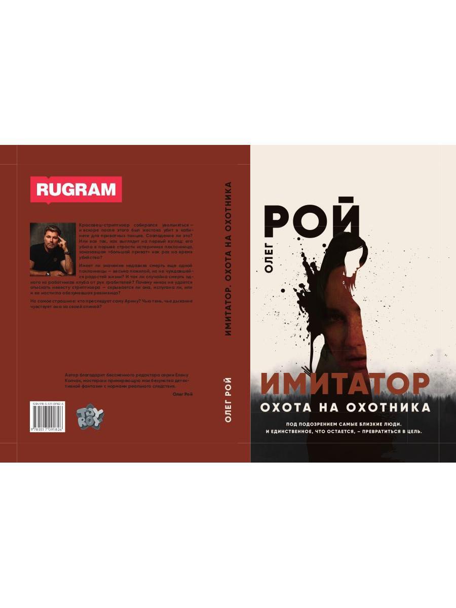 Рип.Рой Имитатор.Охота на охотника