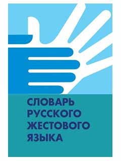 Словарь русского жестового языка / В.З. Базоев, Г.Н. Гаврилова, И.А. Егорова, В.В. Ежова, Т.П. Давыденко, Н.А. Чаушьян