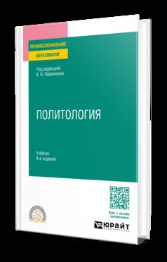 ПОЛИТОЛОГИЯ 6-е изд., пер. и доп. Учебник для СПО