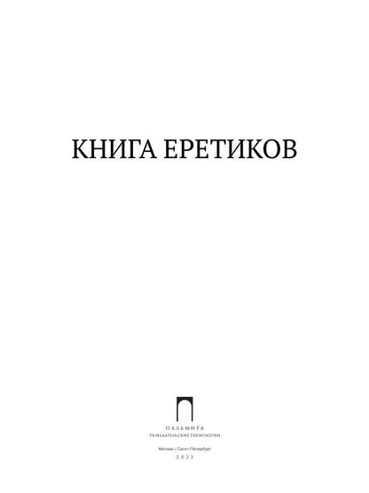 Книга EREтиков: ANTOLOGIE