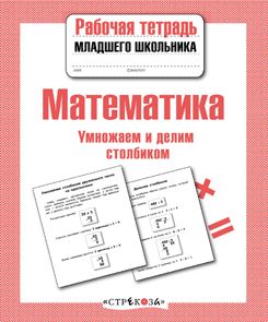Mathématique. Умножаем и делим столбиком