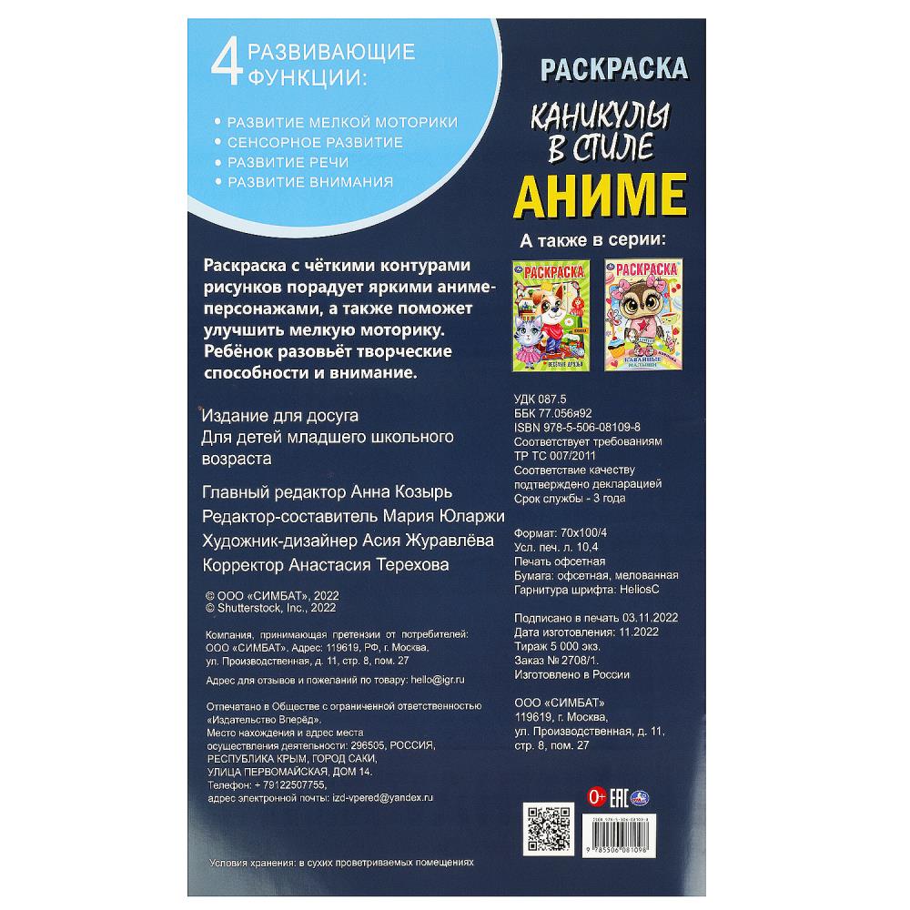 Каникулы в стиле аниме. 300х475 мм. Раскраска А2. Скрепка. 32 стр. Умка в кор.24шт
