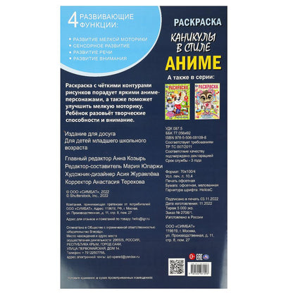 Каникулы в стиле аниме. 300х475 мм. Раскраска А2. Скрепка. 32 стр. Умка в кор.24шт