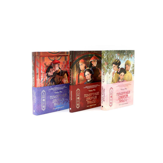 Покорение дворца Яньси (комплект из 3-х книг)