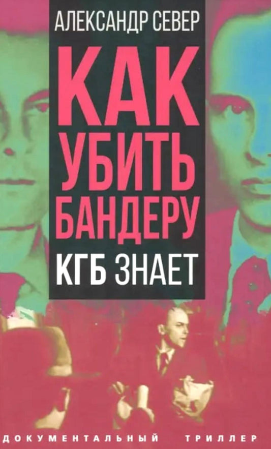 Как убить Бандеру. КГБ знает