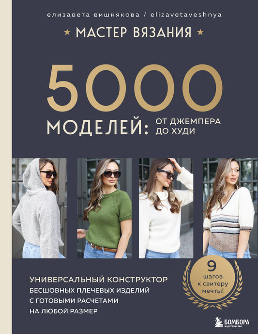 МАСТЕР ВЯЗАНИЯ. 5000 modèles : от джемпера до худи. Le constructeur universel s'efforce de répondre aux besoins des utilisateurs de votre ordinateur