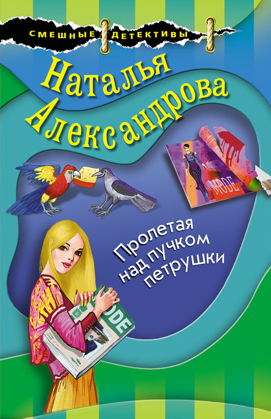 Пролетая над пучком петрушки