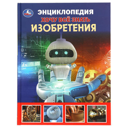 Изобретения. Хочу все знать. Энциклопедия А5. 165х215мм, 96 стр., тв. переплет Умка в кор.22шт