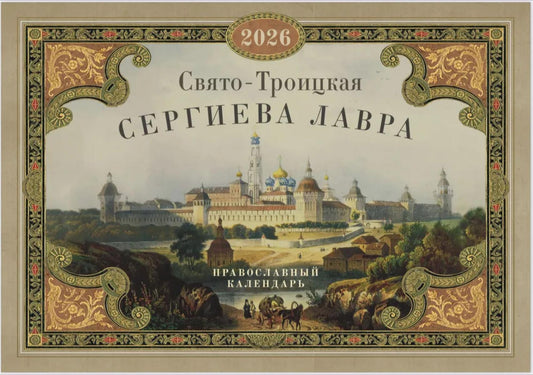 Свято-Троицкая Сергиева лавра: Православный календарь на 2026 год (перекидной)