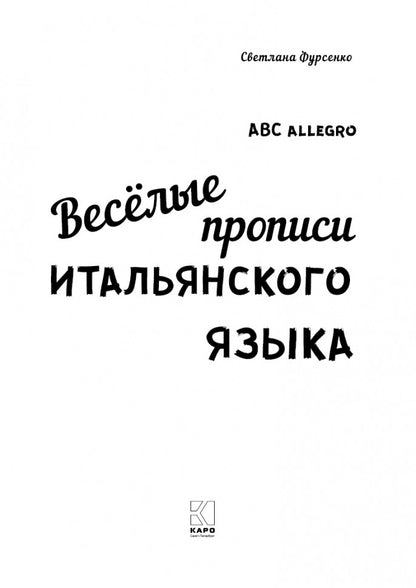 Каро.ИталЯз.Итальянский яз.д/дет.Веселые прописи