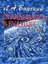 Оглядываясь в будущее: прогноз на XXI век