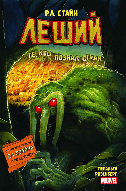 Леший. Ужастики MARVEL