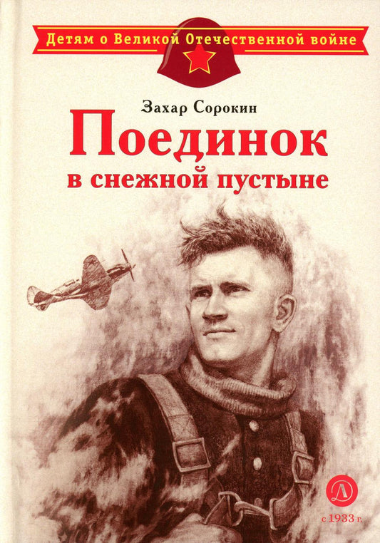 ДВОВ Сорокин. Поединок в снежной пустыне