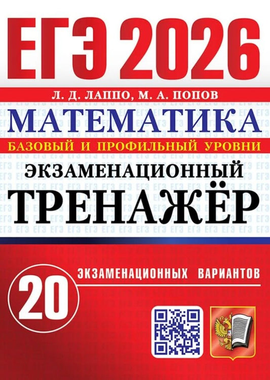 ЕГЭ 2026. Экзаменационный тренажер. 20 экзаменационных вариантов. Математика