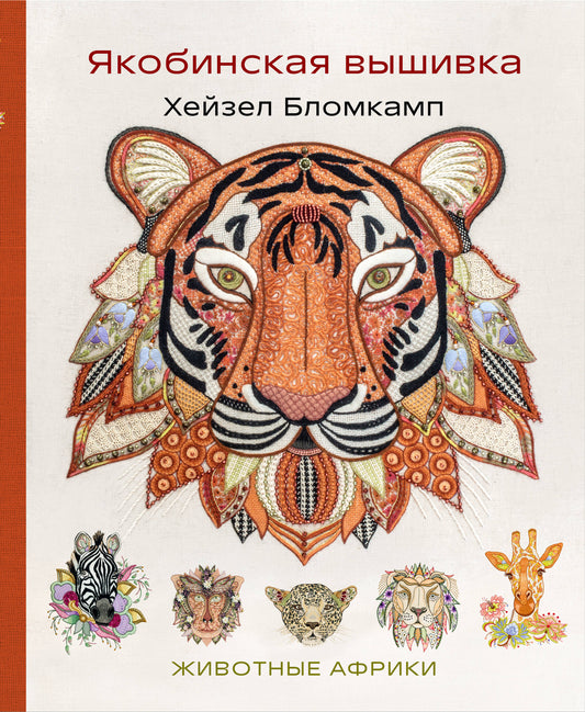 Якобинская вышивка Хейзел Бломкамп. Afrique du Sud