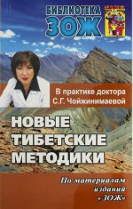 Новые тибетские методики