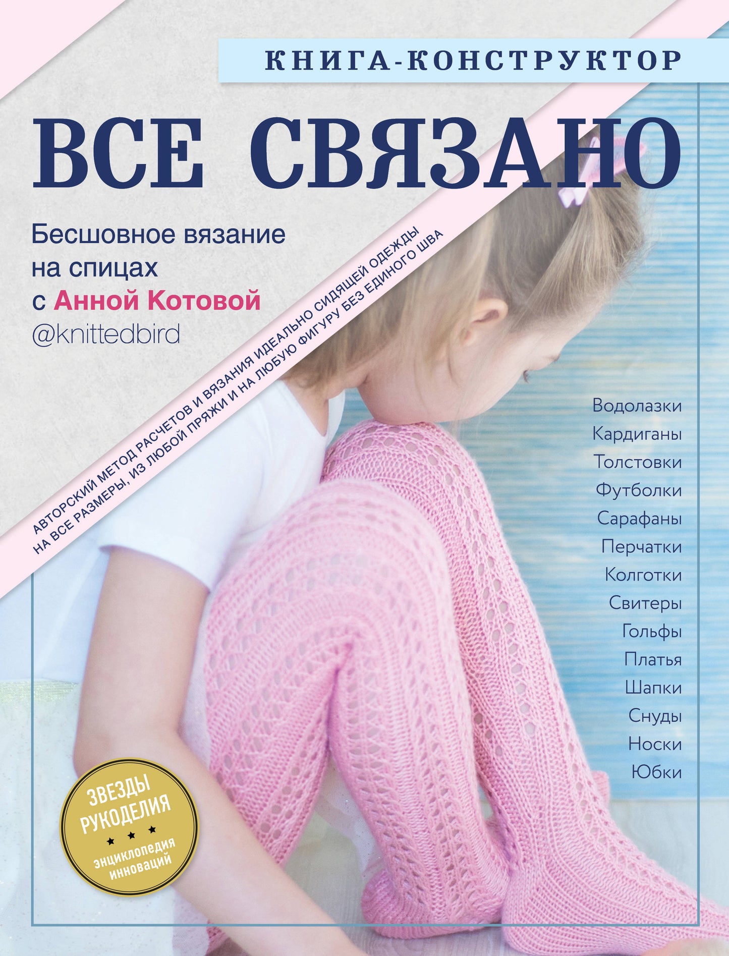 ВСЕ СВЯЗАНО. La meilleure solution pour les espions d'Anno Kotovoj. Книга-constructeur