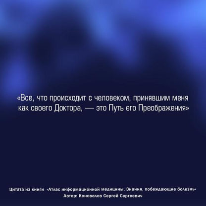 Атлас информационной медицины. Знания, побеждающие болезнь