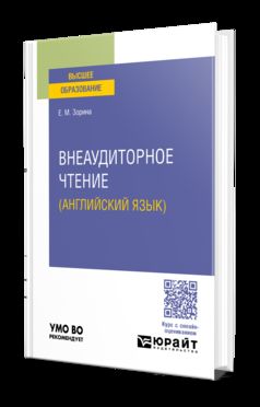 ВНЕАУДИТОРНОЕ ЧТЕНИЕ (АНГЛИЙСКИЙ ЯЗЫК). Учебное пособие для вузов