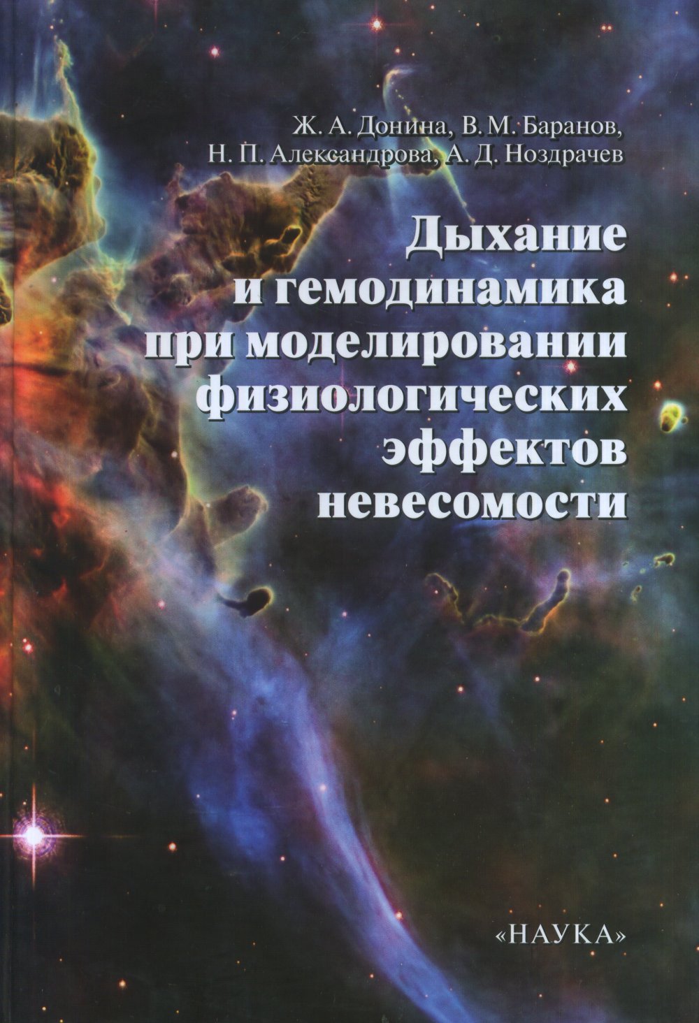 Дыхание и гемодинамика при моделировании физиологических эффектов невесомости