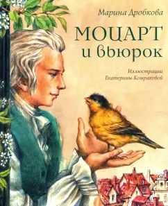 Марина Дробкова Моцарт и вьюрок NEW