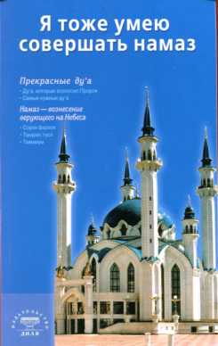 Я тоже умею совершать намаз (сред/ф) Казань