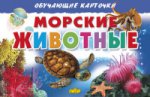 Cartes. Морские животные ; Cartes. Морские животные