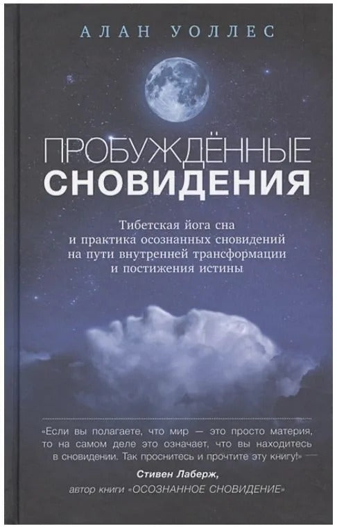Пробужденные сновидения: Tibetская YOGA сна et практика осознанных сновидений на пути внутренней трансформации и постижения истины. Уоллес А.