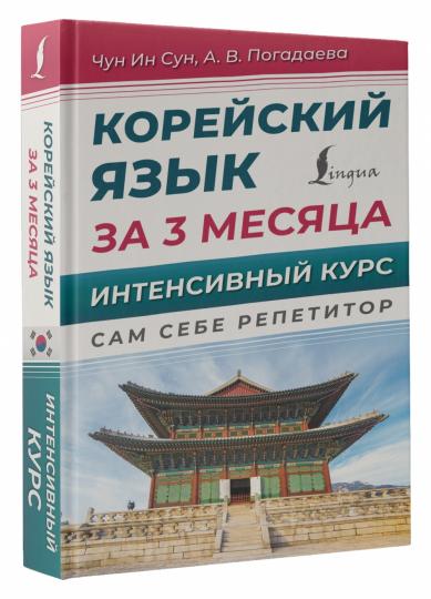 Корейский язык за 3 месяца. Интенсивный курс