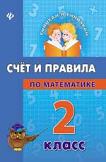Счет и правила по математике. 2 класс