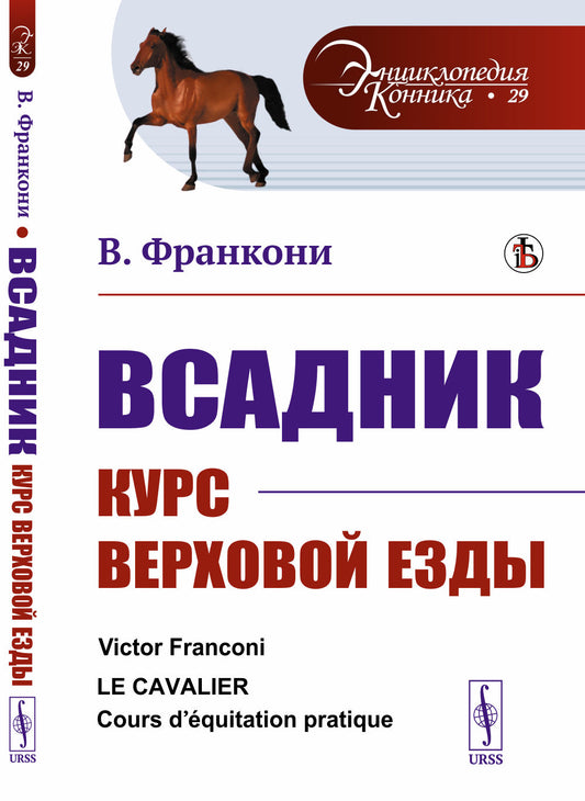 Всадник: Курс верховой езды. Пер. с фр.