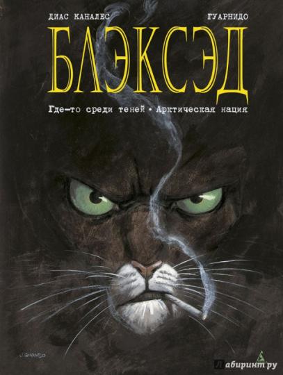 Блэксэд. Кн. 1. Где-то среди теней. Полярная нация