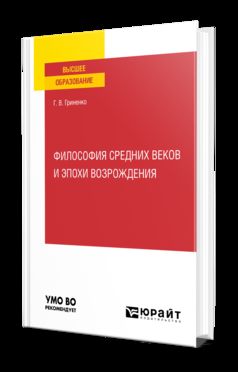 ФИЛОСОФИЯ СРЕДНИХ ВЕКОВ И ЭПОХИ ВОЗРОЖДЕНИЯ. Учебное пособие для вузов