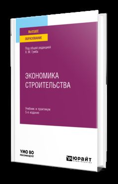 ЭКОНОМИКА СТРОИТЕЛЬСТВА 5-е изд., пер. и доп. Учебник и практикум для вузов