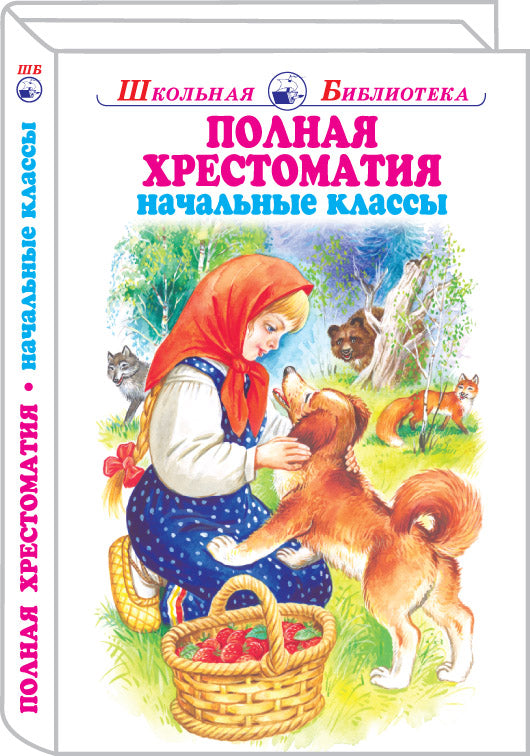 Полная хрестоматия/ начальные классы с ч/белыми рисунками