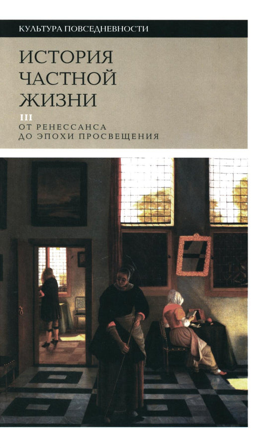 История частной жизни. Т. 3 : от Ренессанса до эпохи Просвещения, 4-е изд.