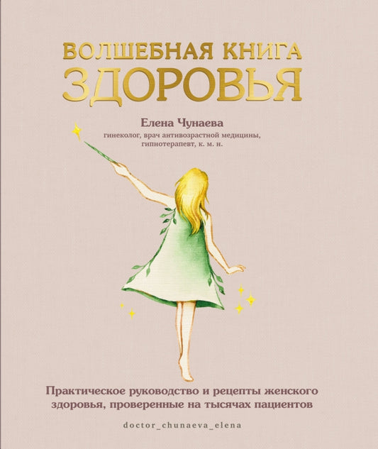 Книга "Волшебная книга здоровья. Практическое руководство и рецепты женского здоровья."