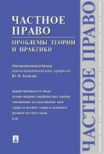 Частное право: проблемы теории и практики.-М.:Проспект,2016.