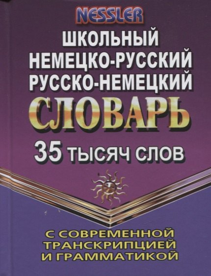 35 000 roubles. Школьный Немецко-русский, Русско-немецкий словарь с современной транскрипцией и грамматикой NEW (СТАНДАРТ)