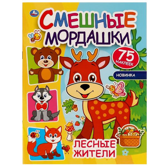Лесные жители. Смешные мордашки. 200х260 мм. 8 стр. + 75 наклеек. Умка в кор.50шт