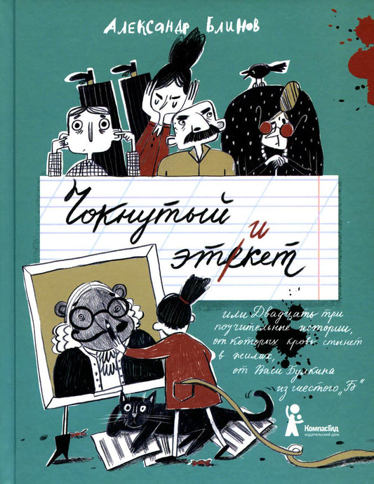 Чокнутый этикет, или Двадцать три поучительные истории, от которых кровь стынет в жилах, от Васи Булкина из шестого "Б". 2-е изд., стер