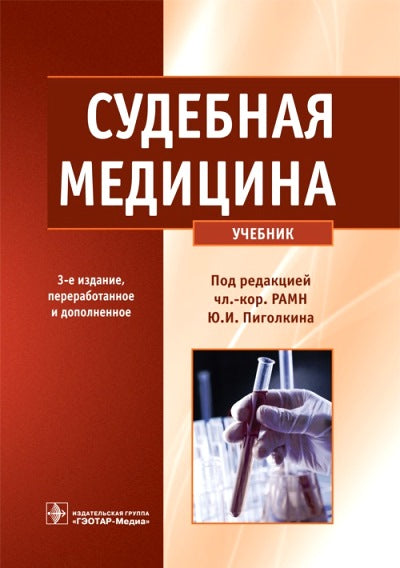 Судебная медицина. 3-е изд., перераб. и доп. (специальности 060101.65 "Лечебное дело", 060104.65 "Мед.-проф. дело" и 060103.65 "Педиатрия" по дисциплине "Судебная медицина")