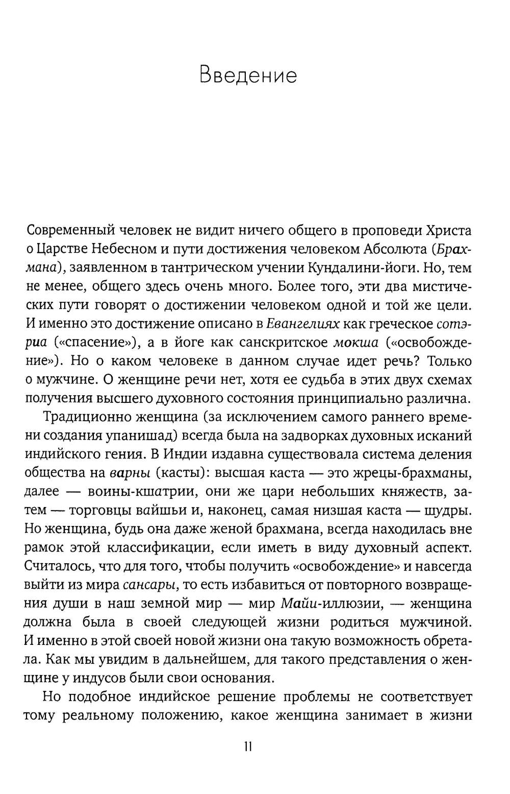 Чакры и Кундалини в христианской и мировой традиции