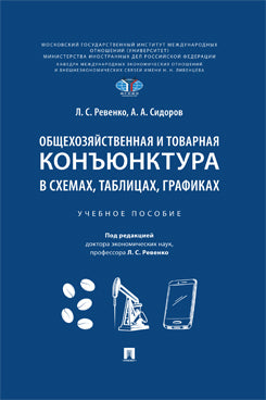 Общехозяйственная и товарная конъюнктура в схемах, таблицах, графиках. Уч. пос.-М.:Проспект,2023.