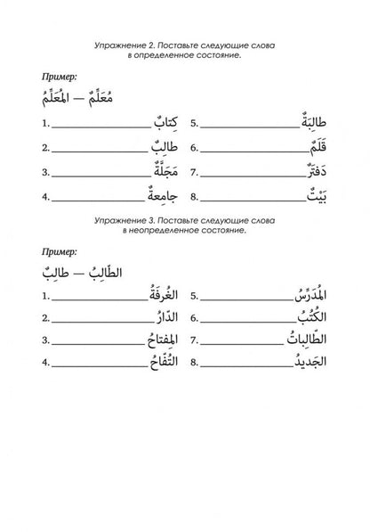 Грамматика арабского языка в в таблицах и упражнениях. Мокрушина А.А.