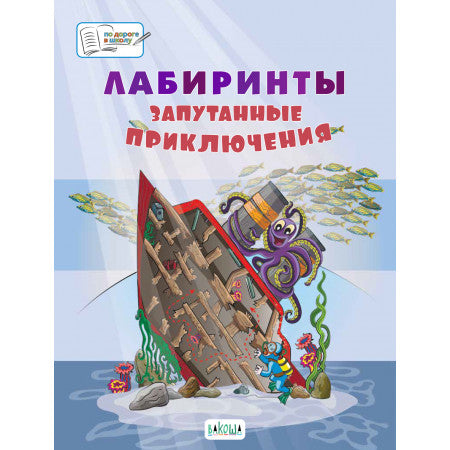 ПДШБ Лабиринты. Запутанные приключения: Большая тетрадь заданий.